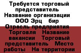 Требуется торговый представитель › Название организации ­ ООО Эрц - бир › Отрасль предприятия ­ Торговля › Название вакансии ­ Торговый представитель › Место работы ­ На территории г .Магнитогорска › Подчинение ­ Супервайзер › Минимальный оклад ­ 20 000 › Максимальный оклад ­ 40 000 › Процент ­ 20 000 › Возраст от ­ 18 › Возраст до ­ 35 - Челябинская обл., Магнитогорск г. Работа » Вакансии   . Челябинская обл.,Магнитогорск г.